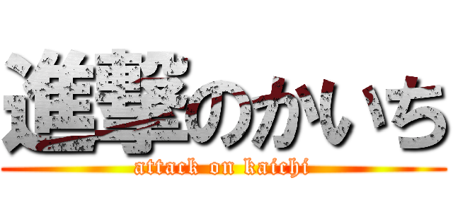 進撃のかいち (attack on kaichi)