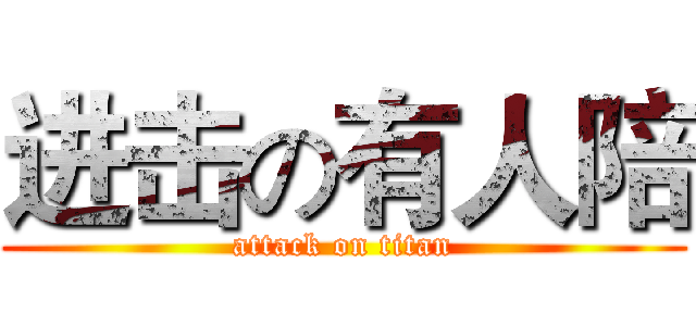 进击の有人陪 (attack on titan)