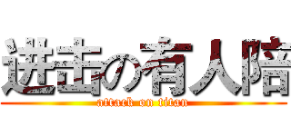 进击の有人陪 (attack on titan)