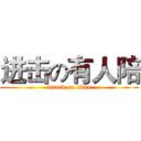 进击の有人陪 (attack on titan)