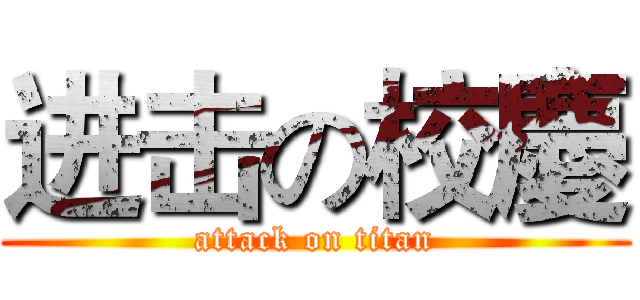 进击の校慶 (attack on titan)