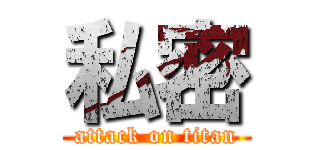 私密 (attack on titan)