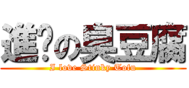 進擊の臭豆腐 (I love Stinky Tofu)