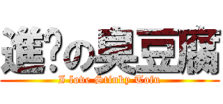 進擊の臭豆腐 (I love Stinky Tofu)