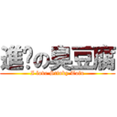 進擊の臭豆腐 (I love Stinky Tofu)