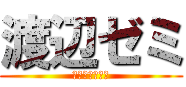 渡辺ゼミ (組織を変えろ！)