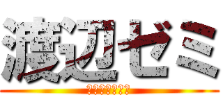 渡辺ゼミ (組織を変えろ！)