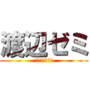 渡辺ゼミ (組織を変えろ！)