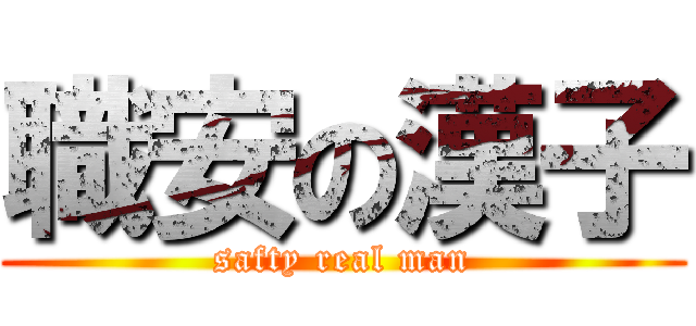 職安の漢子 (safty real man)