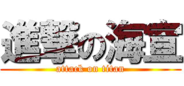 進撃の海宣 (attack on titan)