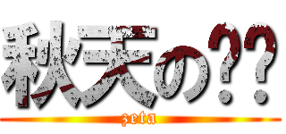 秋天の咖啡 (zeta)