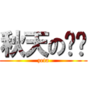 秋天の咖啡 (zeta)