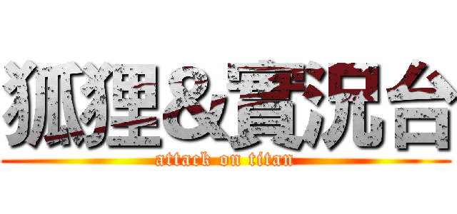 狐狸＆實況台 (attack on titan)