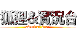 狐狸＆實況台 (attack on titan)