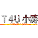 Ｔ４Ｕ 小涛 (TOP FOR YOU)