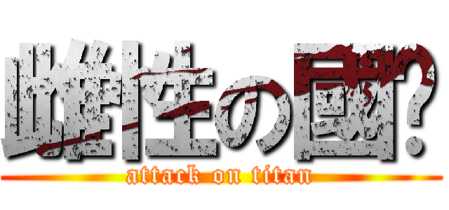 雌性の國瑋 (attack on titan)