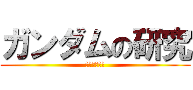 ガンダムの研究 (ＧＵＮＤＡＭ)