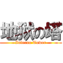 地狱の塔 (Inferno Tower)