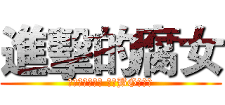 進擊的腐女 (一入腐門深似海 從此BG是路人)