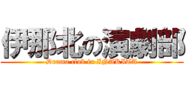 伊那北の演劇部 (Drama club in INAKITA)