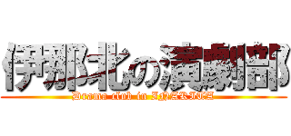 伊那北の演劇部 (Drama club in INAKITA)