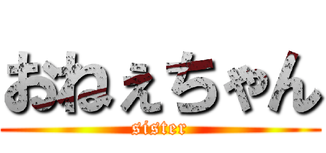 おねぇちゃん (sister)