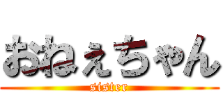 おねぇちゃん (sister)