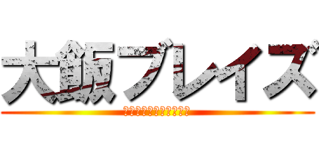 大飯ブレイズ (スペシャル　バージョン)