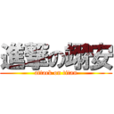 進撃の翊安 (attack on titan)