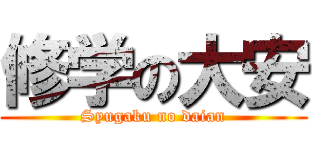 修学の大安 (Syugaku no daian)