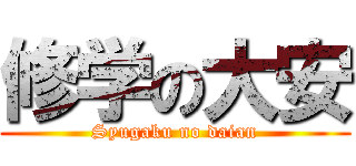 修学の大安 (Syugaku no daian)