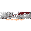 進撃の綾瀨 (attack on aragaki ayase)