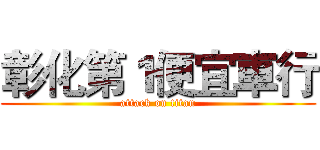 彰化第１便宜車行 (attack on titan)