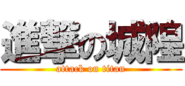 進撃の城隍 (attack on titan)