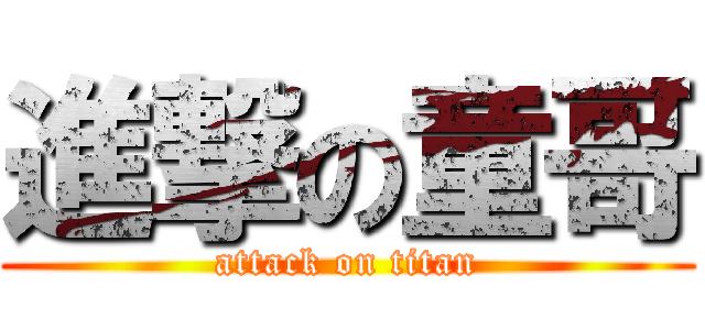 進撃の童哥 (attack on titan)