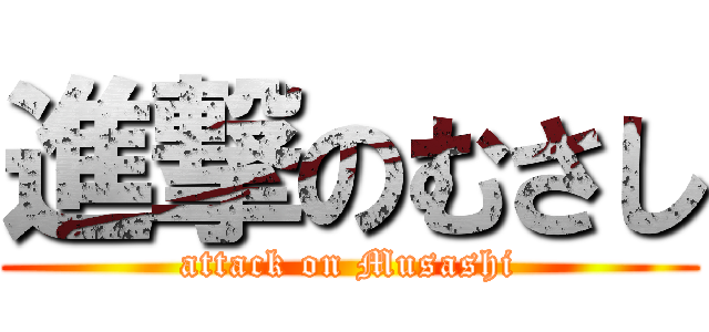 進撃のむさし (attack on Musashi)