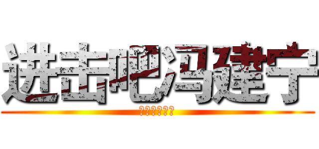 进击吧冯建宁 (爱拍网冯建宁)