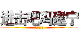 进击吧冯建宁 (爱拍网冯建宁)