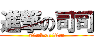 進撃の司司 (attack on titan)