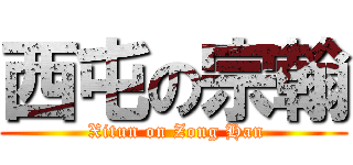 西屯の宗翰 ( Xitun on Zong Han)