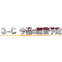 ３－Ｃ 今週の練習予定 (10.21-10.26)