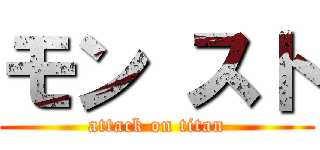 モン スト (attack on titan)