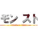 モン スト (attack on titan)