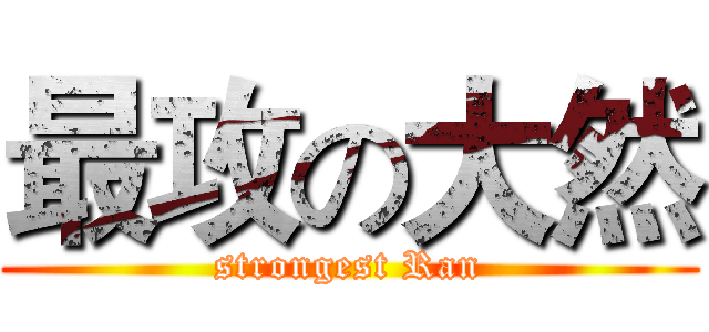 最攻の大然 (strongest Ran)