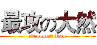 最攻の大然 (strongest Ran)