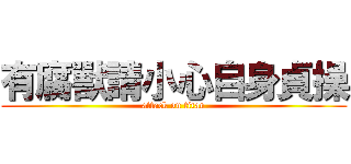 有腐獸請小心自身貞操 (attack on titan)