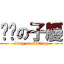 髒髒の子慶 (dirty on ZiQing)