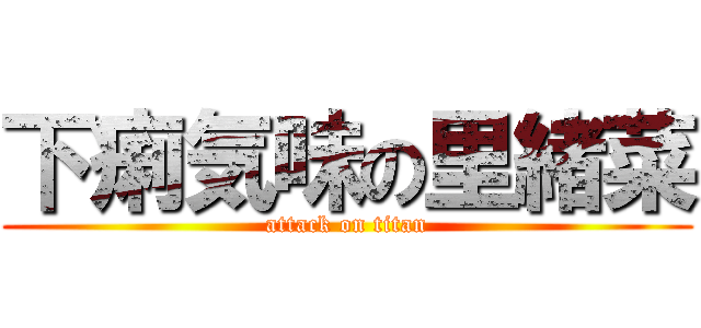 下痢気味の里緒菜 (attack on titan)