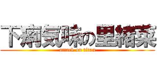 下痢気味の里緒菜 (attack on titan)