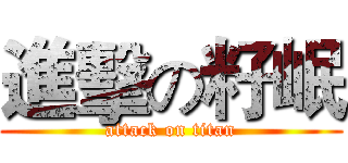 進擊の籽岷 (attack on titan)